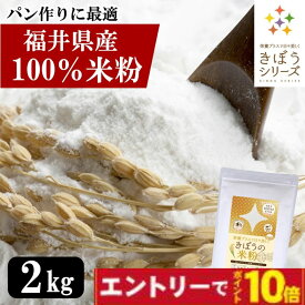 【エントリーでポイント10倍】国産 米粉 2kg 減農薬栽培米使用 パン 麺 パスタ クッキー うどん 福井県産 短粒種と長粒種のブレンドミックス 吸水量低い 超微粉 無添加 米粉パン グルテンフリー 業務用 大容量 きぼうの米粉 こめ粉 パン お菓子 料理 パンケーキ ホットケーキ