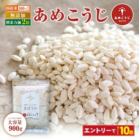 【エントリーでポイント10倍】きぼうのあめこうじ 900g 麹水 乾燥米麹 国産米使用 甘酒 米麹(米こうじ) ノンアルコール 無添加 あめこうじ 秋田県 あめ麹 甘酒 無添加 濃縮 米麹 乾燥 送料無料 国産 こめ麹 甘酒 乾燥麹 甘酒 麹 こうじ水 あまさけ 大容量こめこうじ