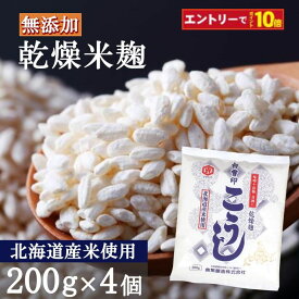 【エントリーでポイント10倍】白雪印 米こうじ 800g（200g×4個）麹水 乾燥米麹 国産米使用 甘酒 米麹 【ノンアルコール 無添加 甘酒 米 麹 無添加 白雪印 米麹 乾燥米こうじ こめ麹 甘酒 こうじ水 あまざけ】