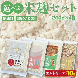 【エントリーでポイント10倍】あめこうじ 国産 米こうじ 選べるセット (200g×4個) 甘酒用 調味料用 玄米麹 乾燥米麹 国産米100％ こめこうじ 味噌 塩麹 【しょう油麹 玉ねぎ麹 ノンアルコール 無添加 腸活 麹水 米 麹 米麹 乾燥米こうじ こめ麹 甘酒 こうじ水 あまざけ】