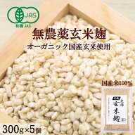 有機玄米乾燥こうじ 300g×5個 甘酒 米麹(米こうじ) 砂糖不使用 甘酒 麹水 無農薬 有機玄米 JAS認証＜甘…
