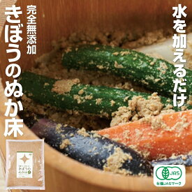 無農薬 有機栽培 有機JAS認定　きぼうのぬか床500g×1個【米麹入り】＜水を加えるだけ 簡単 水抜き ぬかどこ ぬか漬け 米ぬか ぬか床づくり 無添加 米ぬか 玄米パウダー 粉末 有機栽培 唐辛子 昆布 米麹 米糠 おすすめ ギフト gift＞