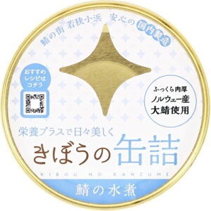 きぼうの缶詰 鯖水煮180g【ノルウェー産大鯖使用 無添加 国内製造 水煮 鯖水煮缶 さば】【同梱におすすめ】【鯖缶】【非常食にもおすすめ】<父の日プレゼント 父の日 おつまみ 缶詰 ギフ