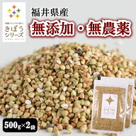 きぼうの そばの実 1kg(500g×2袋) 国産 無農薬 そばのみ 抜き実 丸抜き ヌキ実 福井県産 無添加 レジス…