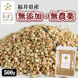 きぼうの そばの実 500g 国産 無農薬 そばのみ 抜き実 丸抜き ヌキ実 福井県産 無添加 レジスタントプロテイン