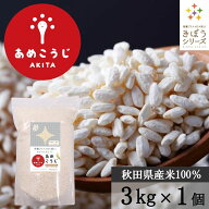 腸活 美容サポート 無添加 あめこうじ 3kg 秋田県産米100％使用 甘酒 麹水 発酵食に最適 国産 乾燥米麹 …