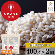 腸活 美容サポート 無添加 あめこうじ 400g×2袋 秋田県産米100％使用 甘酒 麹水 発酵食に最適 国産 乾燥…
