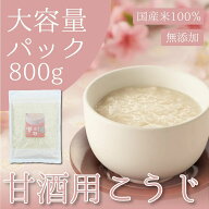 国産 甘酒専用 米こうじ 800g 大容量 乾燥米麹 国産米100％ こめこうじ 甘酒 味噌 塩麹 しょう油麹 玉ね…