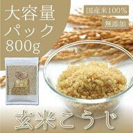 国産 玄米こうじ 800g 大容量 乾燥米麹 国産米100％ こめこうじ 玄米麹 甘酒 味噌 塩麹 しょう油麹 玉ね…