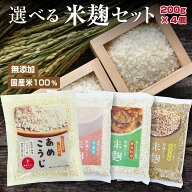 選べる 米麹 セット 200g×4袋 無添加 国産米100％ あめこうじ 甘酒用 玄米こうじ 調味料専用 乾燥麹 発…
