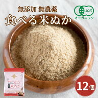 食べる米ぬか 1200g(100g×12袋) 無添加 有機JAS 農薬化学肥料不使用 米麹入り 米ぬか 焙煎＜玄米パウダ…