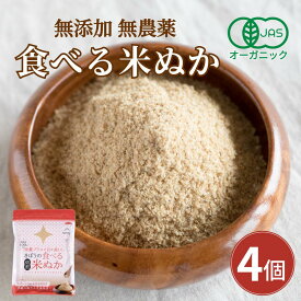 食べる米ぬか 400g(100g×4袋) 無添加 有機JAS 農薬化学肥料不使用 米麹入り 米ぬか 焙煎＜玄米パウダー 米ぬかパウダー 食用 食べるぬか いりぬか 煎りぬか 食べる 米ぬか 無農薬 米ぬか 米糠 粉末 焙煎 自然栽培 おすすめ ＞