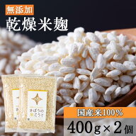 きぼうの米こうじ 800g（小分け）【麹水】【乾燥米麹】【国産米使用】【甘酒】【米麹(米こうじ)】【ノン…