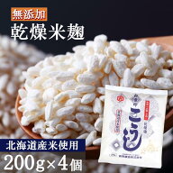 白雪印 米こうじ 800g（200g×4個）麹水 乾燥米麹 国産米使用 甘酒 米麹 【ノンアルコール 無添加 甘酒 …