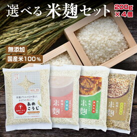 選べる 米麹 セット 200g×4袋 無添加 国産米100％ あめこうじ 甘酒用 玄米こうじ 調味料専用 乾燥麹 発酵食品 腸活 美容 健康