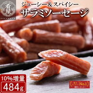 【10％増量！】サラミ ソーセージ 484g(242g×2袋) 無選別 粗挽き 大容量 宮内ハム 山形 サラミ 業務用 …