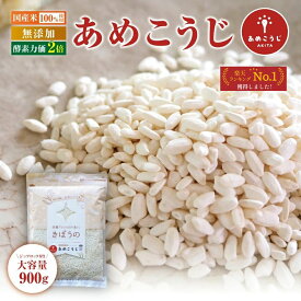 腸活 美容サポート 無添加 あめこうじ 900g 秋田県産米100％使用 甘酒 麹水 発酵食に最適 国産 乾燥米麹 きぼうの米こうじ