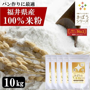 国産 福井県産 減農薬米粉 10kg グルテンフリー 短粒 長粒ブレンド 無添加 安心品質 パン お菓子 料理 うどん 麺まで使える万能米粉 大容量