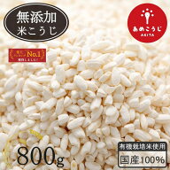 【賞味期限：2026年12月19日の為20％引き】有機栽培米 使用 無添加 乾燥米麹 800g｜オーガニック 国産 甘…