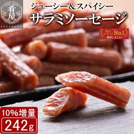 【10％増量！】おつまみ 訳あり サラミ ソーセージ 242g 無選別 粗挽き 大容量 酒の肴 宮内ハム 山形 グ…