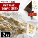 国産 福井県産 減農薬米粉 2kg グルテンフリー 短粒 長粒ブレンド 無添加 安心品質 パン お菓子 料理 うどん 麺まで使…
