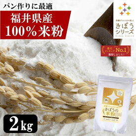 国産 福井県産 減農薬米粉 2kg グルテンフリー 短粒 長粒ブレンド 無添加 安心品質 パン お菓子 料理 うどん 麺まで使える万能米粉 大容量