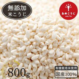 ＜有機栽培米使用＞ きぼうのあめこうじ 800g 麹水 乾燥米麹 国産米使用 甘酒 米麹(米こうじ) ノンアルコール 無添加 秋田県 あめ麹 甘酒 無添加 濃縮 米麹 乾燥 送料無料 こめこうじ 国産 こめ麹 甘酒 乾燥麹 甘酒 麹 こうじ水