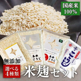 【エントリーでポイント10倍】組合せ自由！選べる4種類 国産 米こうじ (小分け) 麹水 乾燥米麹 国産米使用 甘酒 米麹 ノンアルコール 【無添加 甘酒 米 麹 無添加 白雪印 米麹 乾燥米こうじ こめ麹 甘酒 こうじ水 あまざけ あめこうじ 有機】