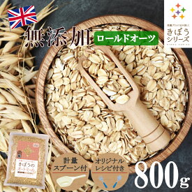 【計量スプーン・レシピ付き】オートミール ロールドオーツ 800g 無添加 イギリス産 食物繊維 鉄分 カルシウム オーツ麦 オート麦 オート 燕麦 ダイエット 置き換え シリアル グラノーラ コーンフレーク 食品 グルメ 雑穀 メール便 送料無料