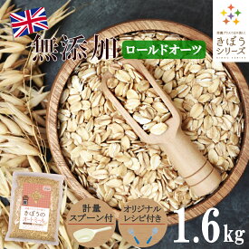 【計量スプーン・レシピ付き】オートミール ロールドオーツ 1.6kg(800×2袋) 無添加 イギリス産 食物繊維 鉄分 カルシウム オーツ麦 オート麦 オート 燕麦 ダイエット 置き換え 砂糖不使用 シリアル グラノーラ コーンフレーク 訳あり 食品 グルメ 雑穀 メール便 送料無料