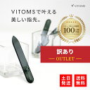 ＼セール特価！748円⇒670円／[アウトレット] 【ネイリスト推薦】 爪やすり 爪磨き つめやすり つめみがき 爪みがき 爪ヤスリ ブラック ガラス製 ツヤ出し 艶出し ツヤツヤ 爪磨きセット ネイルケアセット VITOMS メンズ 爪ケアセット ネイルファイルセット 子供 つめ磨き