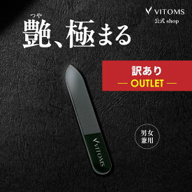 [アウトレット]【TVシューイチで紹介！楽天1位】 爪やすり 爪磨き ガラスネイルシャイナー つめみがき つめやすり 爪みがき ガラス ネイルシャイナー 艶出し ツヤ出し ピカピカ ネイルファイル ネイルケアセット メンズ VITOMS ビトムス ネイルケア つめ磨き 爪削り ブラック