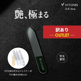 [アウトレット]【TVシューイチで紹介！楽天1位】 爪やすり 爪磨き ガラスネイルシャイナー つめみがき つめやすり 爪みがき ガラス ネイルシャイナー 艶出し ツヤ出し ピカピカ ネイルファイル ネイルケアセット メンズ VITOMS ビトムス ネイルケア つめ磨き 爪削り ブラック