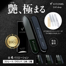 ＼スーパーSALE特価！16%OFF／【TVシューイチで紹介！楽天1位】 爪やすり 爪磨き ガラスネイルシャイナー つめみがき つめやすり 爪みがき ガラス ネイルシャイナー 艶出し ツヤ出し ピカピカ ネイルファイル ネイルケアセット メンズ VITOMS ネイルケア つめ磨き