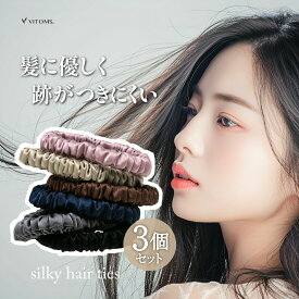 VITOMS シルクヘアゴム シュシュ 天然シルク100％ 6A 3個セット 跡がつきにくい 大人 プレゼント