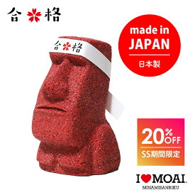 ＼スーパーSALE特価！20%OFF／【合格祈願】合格祈願モアイ像 はちまき付き 合格モアイ 縁起物 受験生応援グッズ 学業成就 合格祈願グッズ インテリア 置物 ギフト