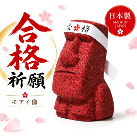＼マラソン限定500円クーポン／ 【合格祈願】合格祈願モアイ像 はちまき付き 合格モアイ 縁起物 受験生応援グッズ 学業成就 合格祈願グッズ インテリア 置物 ギフト