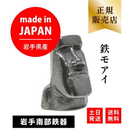 岩手県産 鉄モアイ 鉄玉子 南部鉄器 鉄玉 モアイ 鉄分補給 日本製 正規品 鉄瓶 鉄分 便利グッズ グッズ 炊飯器 急須 ポット 鉄の玉 子供 女性 ギフト プレゼント