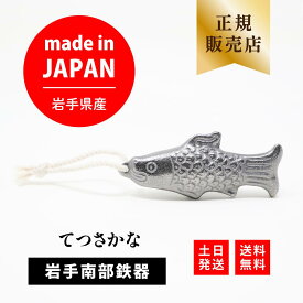 【楽天1位】 岩手県産 てつさかな 鉄魚 紐付き 鉄玉子 南部鉄器 鉄玉 鉄分補給 日本製 正規品 鉄瓶 鉄分 便利グッズ グッズ 炊飯器 急須 ポット 鉄の玉 子供 女性 ギフト プレゼント