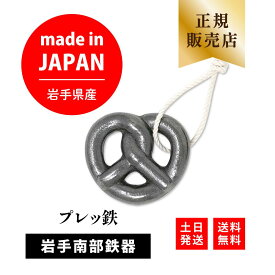 岩手県産 プレッ鉄 ぷれってつ 紐付き プレッツェル型 鉄玉子 南部鉄器 鉄玉 鉄分補給 日本製 正規品 鉄瓶 鉄分 便利グッズ グッズ 炊飯器 急須 ポット 鉄の玉 子供 女性 ギフト プレゼント