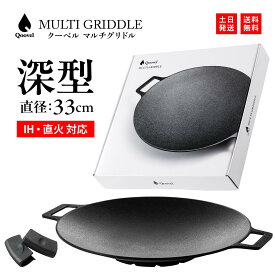 Qoovel マルチグリドル 【深型】（深さ4.5cm×直径33cm）IH対応・直火OK 焦げ付きにくい グリルパン・鍋 キャンプ アウトドア