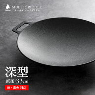 ＼マラソン限定500円クーポン／ マルチグリドル深型 33cm 深さ4.5cm IH対応 正規品 マルチグリドル 深型 …