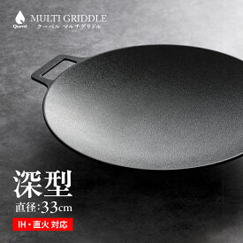 【世田谷ベース掲載】マルチグリドル深型 33cm 深さ4.5cm IH対応 正規品 マルチグリドル 深型 深型鍋 キャンプ アウトドア グリドル 深型マルチグリドル マルチグリル深型 マルチグリル 鍋 マルチグリドルパン マルチグリルパン 29cm Qoovel 鉄板 グリルパン