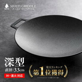 【楽天1位】 マルチグリドル深型 33cm 深さ4.5cm IH対応 正規品 マルチグリドル 深型 深型鍋 キャンプ アウトドア グリドル 深型マルチグリドル マルチグリル深型 マルチグリル 鍋 マルチグリドルパン マルチグリルパン 29cm Qoovel 鉄板 グリルパン 取っ手