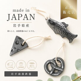 ＼マラソン限定300円クーポン／ 岩手県産 てつさかな 鉄魚 紐付き 鉄玉子 南部鉄器 鉄玉 鉄分補給 日本製 プレッツェル型 チーズ型 正規品 鉄瓶 鉄分 便利グッズ グッズ 炊飯器 急須 ポット 鉄の玉 子供 女性 ギフト プレゼント