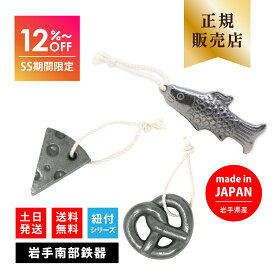 ＼スーパーSALE特価！12%OFF／ 【楽天1位】 岩手県産 南部鉄器 鉄玉 紐付き 鉄玉子 鉄分補給 日本製 正規品 鉄瓶 鉄分 便利グッズ 炊飯器 急須 ポット 鉄の玉 子供 女性 ギフト プレゼント 鉄さかな プレッ鉄 鉄チーズ てつさかな ぷれってつ プレッツェル型
