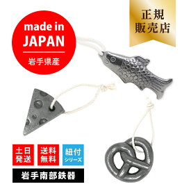 【岩手県産】 南部鉄器 鉄玉 紐付き 鉄玉子 鉄分補給 日本製 正規品 鉄瓶 鉄分 便利グッズ 炊飯器 急須 ポット 鉄の玉 子供 女性 ギフト プレゼント 鉄さかな プレッ鉄 鉄チーズ てつさかな ぷれってつ プレッツェル型