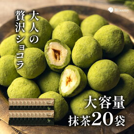 【anan掲載】 訳アリ 大容量 抹茶 20袋 セットホワイトデー ナッツチョコレート （抹茶×ヘーゼルナッツ）自分用 高級