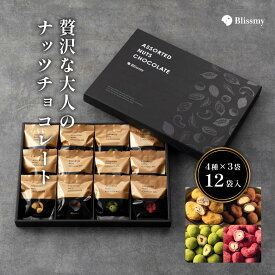 ＼マラソン限定500円クーポン／ 母の日 ギフト ナッツ チョコレート 【anan掲載】 チョコ スイーツ 高級 お菓子 お取り寄せ 詰め合わせ 個包装 小分け プレゼント 贈答用 おしゃれ 手土産 ピーカンナッツ マカダミアナッツ ヘーゼルナッツ カシューナッツ