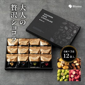 4種のナッツチョコレート 厳選された4種のナッツアソートチョコレート（ピーカン×キャラメル、マカダミア×ココア、ヘーゼル×抹茶、カシュー×ラズベリー） チョコ チョコレート 自分用 高級 手提げ袋付き 個包装 詰め合わせ ギフト お菓子 Blissmy